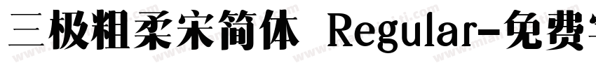 三极粗柔宋简体 Regular字体转换